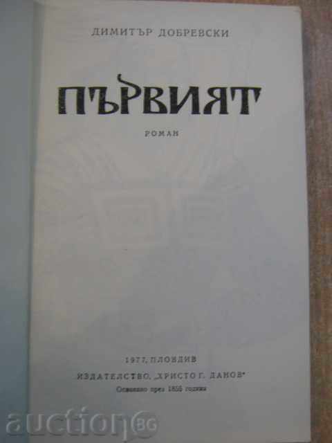 Book "The First - Dimitar Dobrevski" - 258 pages with price 4.00 BGN | € 2.05 Book "The First - Dimitar Dobrevski" - 258 pages with price 4.00 BGN | € 2.05