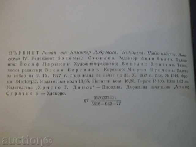 Book "The First - Dimitar Dobrevski" - 258 pages - 5 Book "The First - Dimitar Dobrevski" - 258 pages - 5
