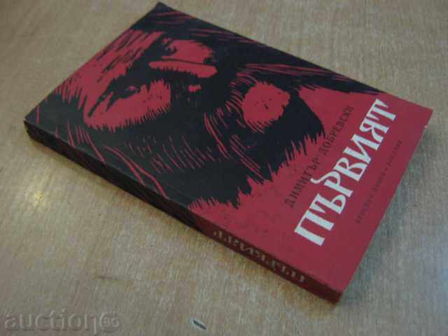 Book "The First - Dimitar Dobrevski" - 258 pages - 6 Book "The First - Dimitar Dobrevski" - 258 pages - 6