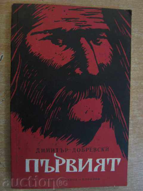Book "The First - Dimitar Dobrevski" - 258 pages
