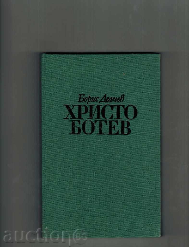 Hristo Botev προσπάθεια ψυχογραφία - BORIS Ντέλτσεφ