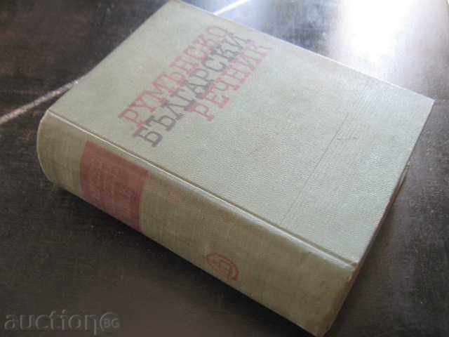 Book "Romanian-Bulgarian Dictionary - Ivan Penakov" - 1236 pages - 6 Book "Romanian-Bulgarian Dictionary - Ivan Penakov" - 1236 pages - 6