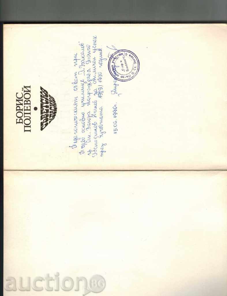 Auction TRUE TO THE TRUE PEOPLE - BORIS POLEVOY Auction TRUE TO THE TRUE PEOPLE - BORIS POLEVOY