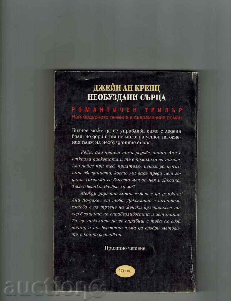 UNSURED HEART - JANE AN ​​CREDITS with price 4.50 BGN | € 2.30