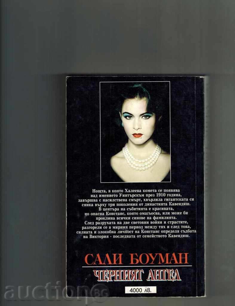 THE BLACK ANGEL - SALI BOUMAN with price 6.00 BGN | € 3.07 THE BLACK ANGEL - SALI BOUMAN with price 6.00 BGN | € 3.07