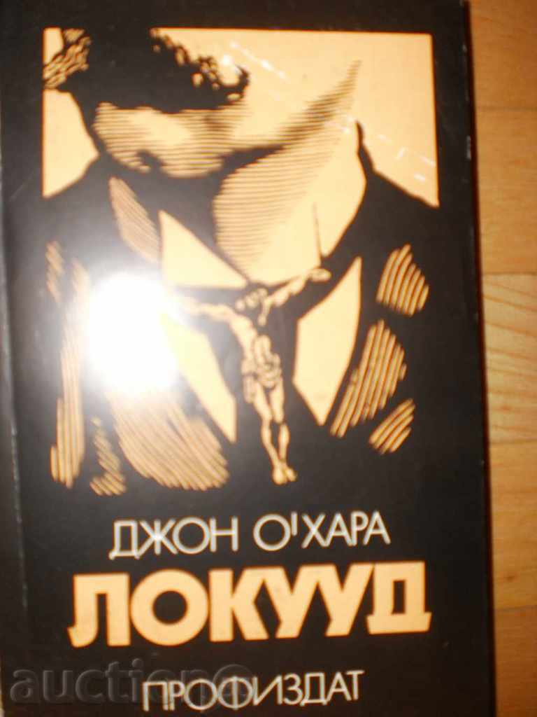 John O Harra - "Lockwood" with price 5.00 BGN | € 2.56 John O Harra - "Lockwood" with price 5.00 BGN | € 2.56