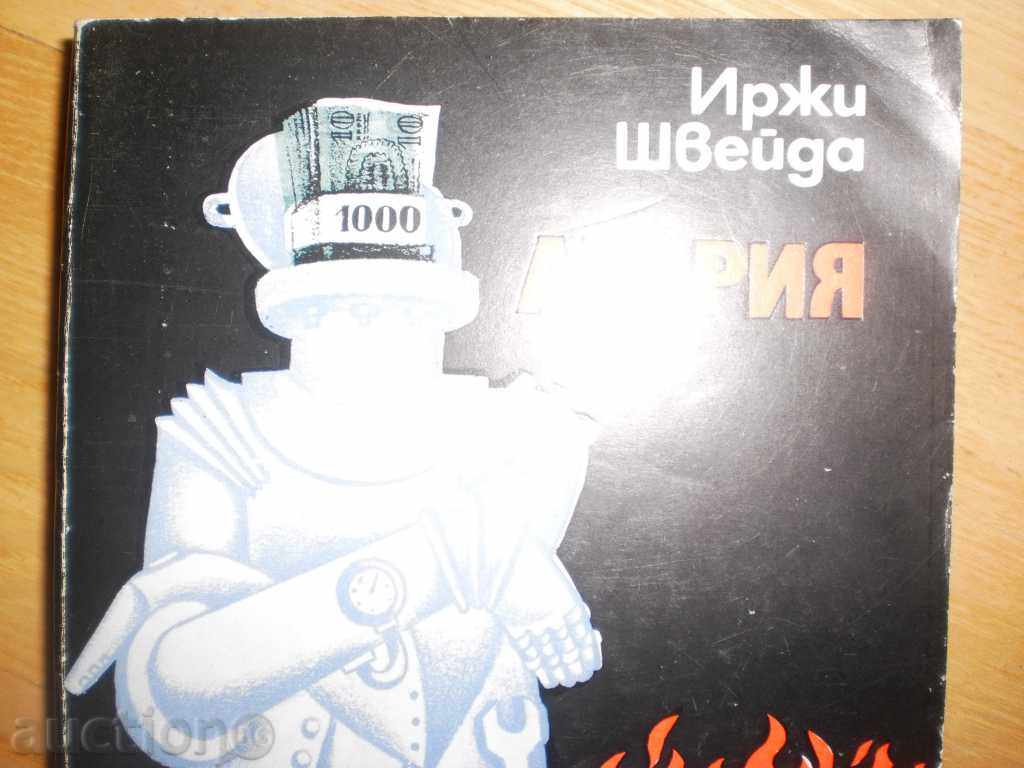Irving Shvejda - "Avaria" with price 4.00 BGN | € 2.05 Irving Shvejda - "Avaria" with price 4.00 BGN | € 2.05
