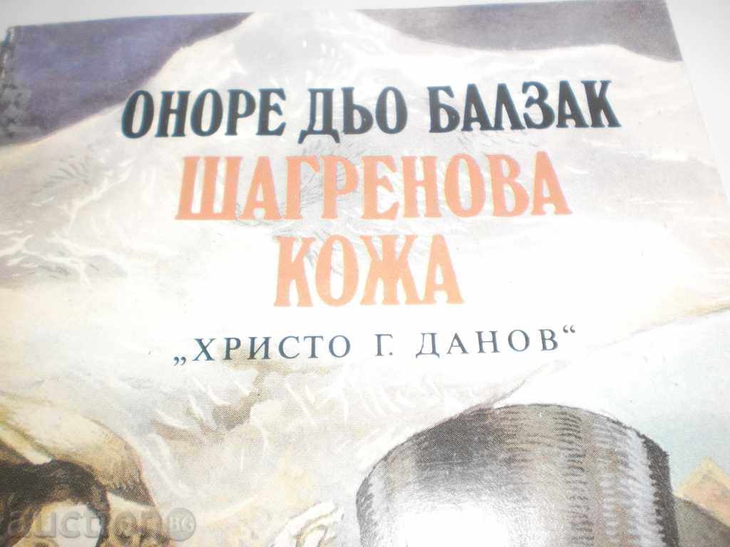 Honore de Balzac - "Shagger skin" with price 5.00 BGN | € 2.56 Honore de Balzac - "Shagger skin" with price 5.00 BGN | € 2.56