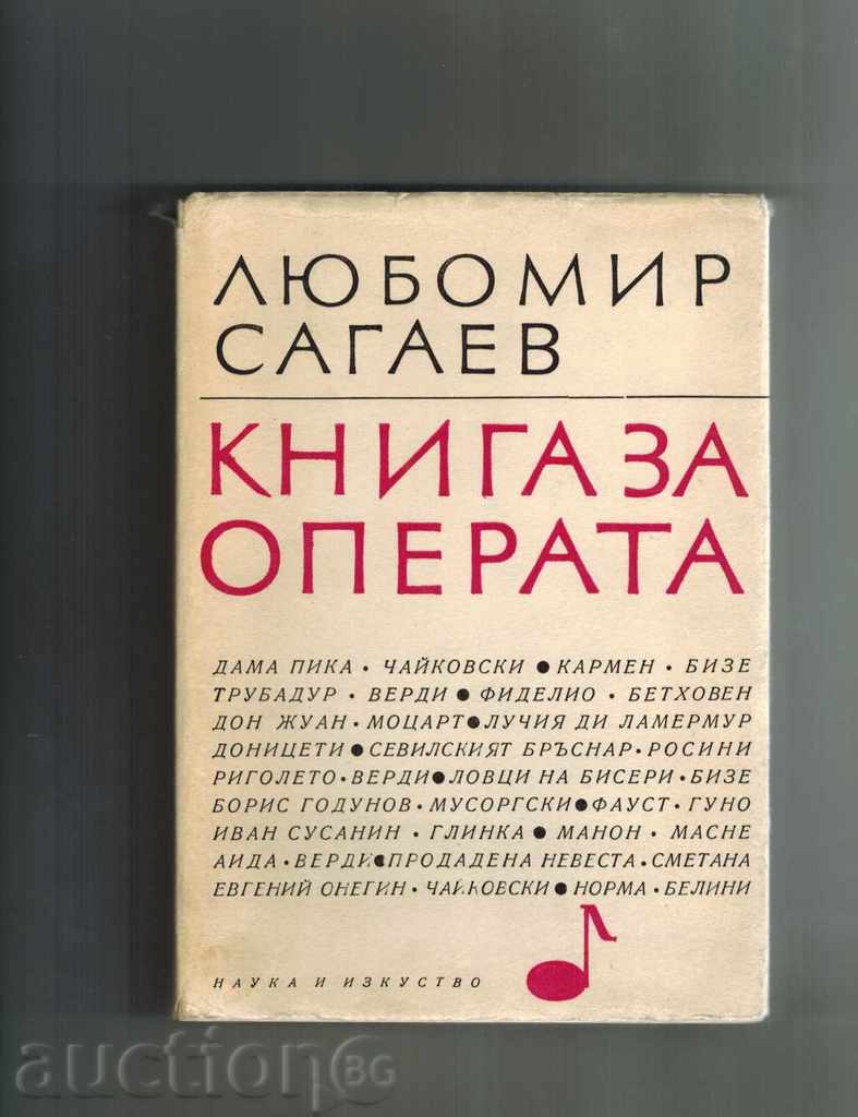 КНИГА ЗА ОПЕРАТА - ЛЮБОМИР САГАЕВ 1967 Г.