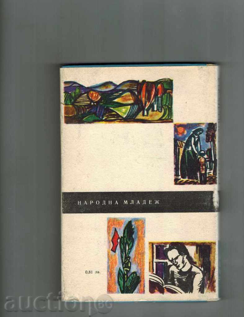 LISTED ABOUT MY SON - ELENA VAPTSAROVA 1969 with price 7.00 BGN | € 3.58 LISTED ABOUT MY SON - ELENA VAPTSAROVA 1969 with price 7.00 BGN | € 3.58
