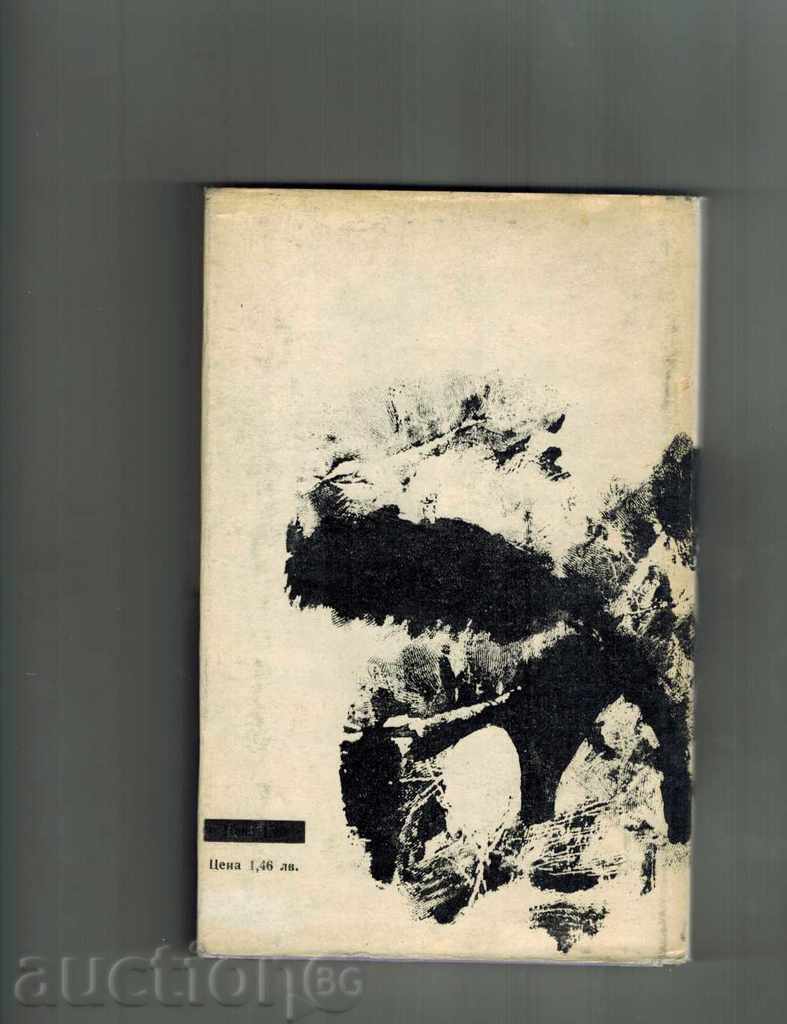 FATHER FOR THE CHEESE - VICTOR MIHAILOV 1968 with price 5.00 BGN | € 2.56