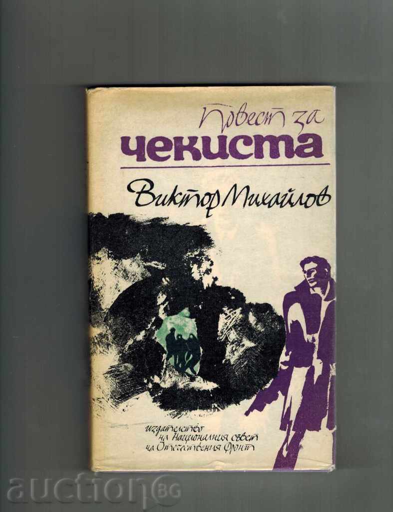 ПОВЕСТ ЗА ЧЕКИСТА - ВИКТОР МИХАЙЛОВ 1968 Г.