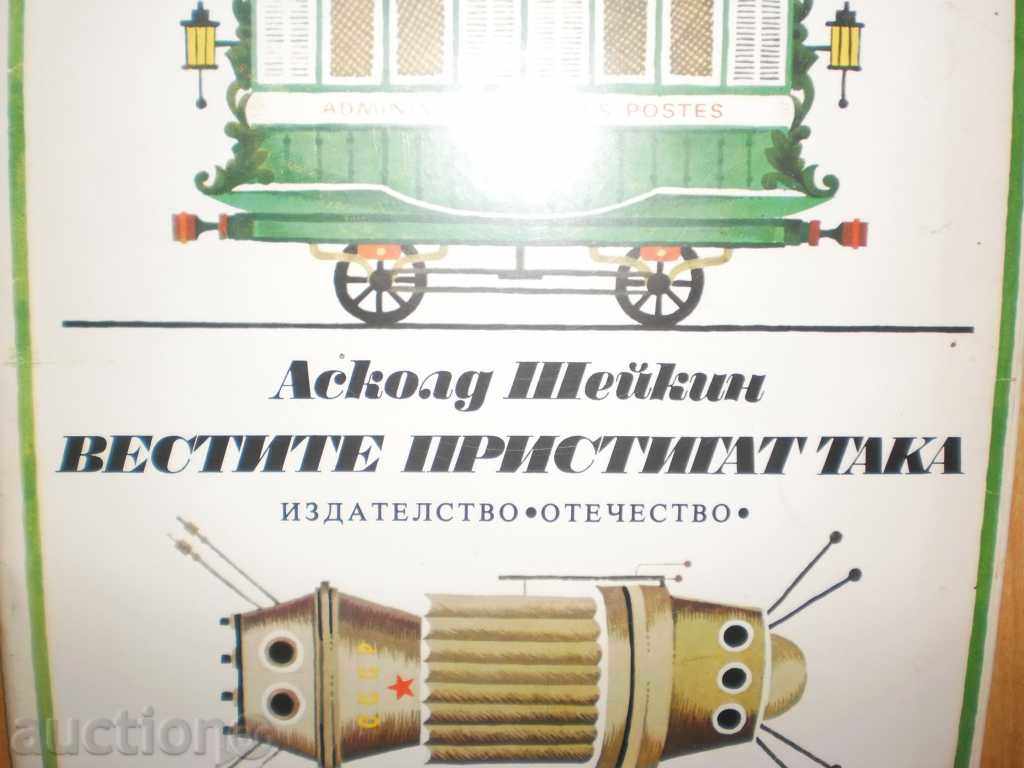 Askold Sheykin- «Τα μηνύματα που φτάνουν έτσι» με τιμή 4.00 BGN | € 2.05 Askold Sheykin- «Τα μηνύματα που φτάνουν έτσι» με τιμή 4.00 BGN | € 2.05