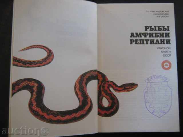 Book "Рыбы амфибии рептилии - Т.Александровская" - 208 pages with price 6.00 BGN | € 3.07