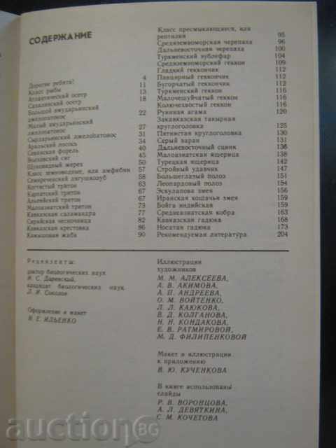 Book "Рыбы амфибии рептилии - Т.Александровская" - 208 pages - 6