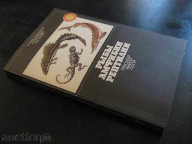 Book "Рыбы амфибии рептилии - Т.Александровская" - 208 pages - 7