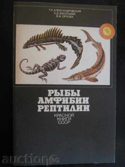 Книга "Рыбы амфибии рептилии - Т.Александровская" - 208 стр.