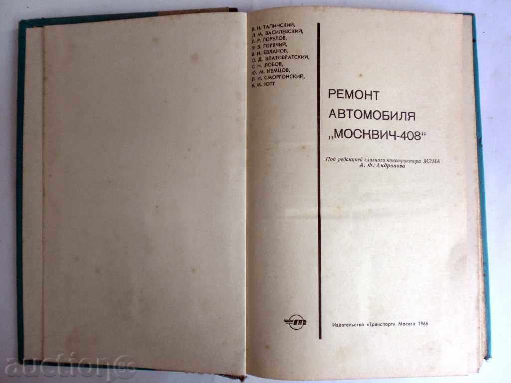 Auction AUTOMOBIL -MASKVICH-408 Auction AUTOMOBIL -MASKVICH-408