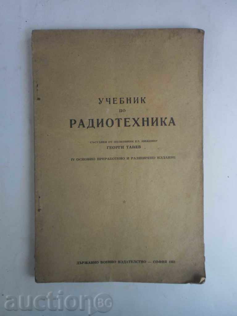 УЧЕБНИК ПО РАТИОТЕХНИКА-1951 Г