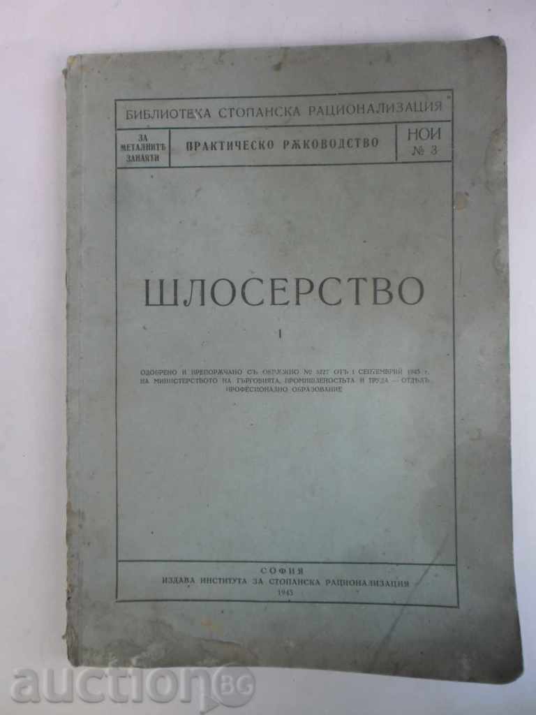 ШЛОСЕРСТВО-ПРАКТИЧЕСКО РЪКОВОДСТВО-1943