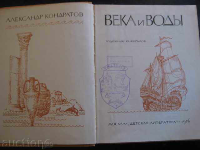 Book "Века и воды - Александр Кондратов" - 208 pages with price 10.00 BGN | € 5.11 Book "Века и воды - Александр Кондратов" - 208 pages with price 10.00 BGN | € 5.11
