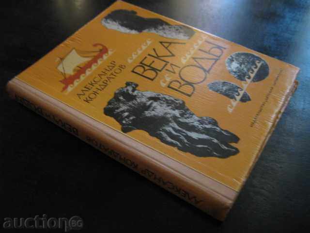 Book "Века и воды - Александр Кондратов" - 208 pages - 7 Book "Века и воды - Александр Кондратов" - 208 pages - 7