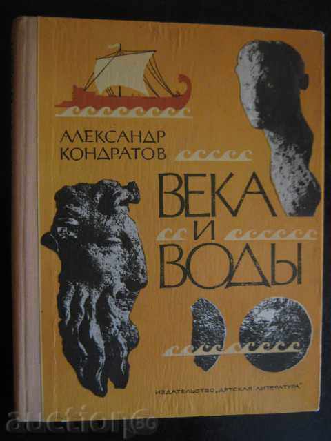 Книга "Века и воды - Александр Кондратов" - 208 стр.