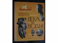 Book "Века и воды - Александр Кондратов" - 208 pages