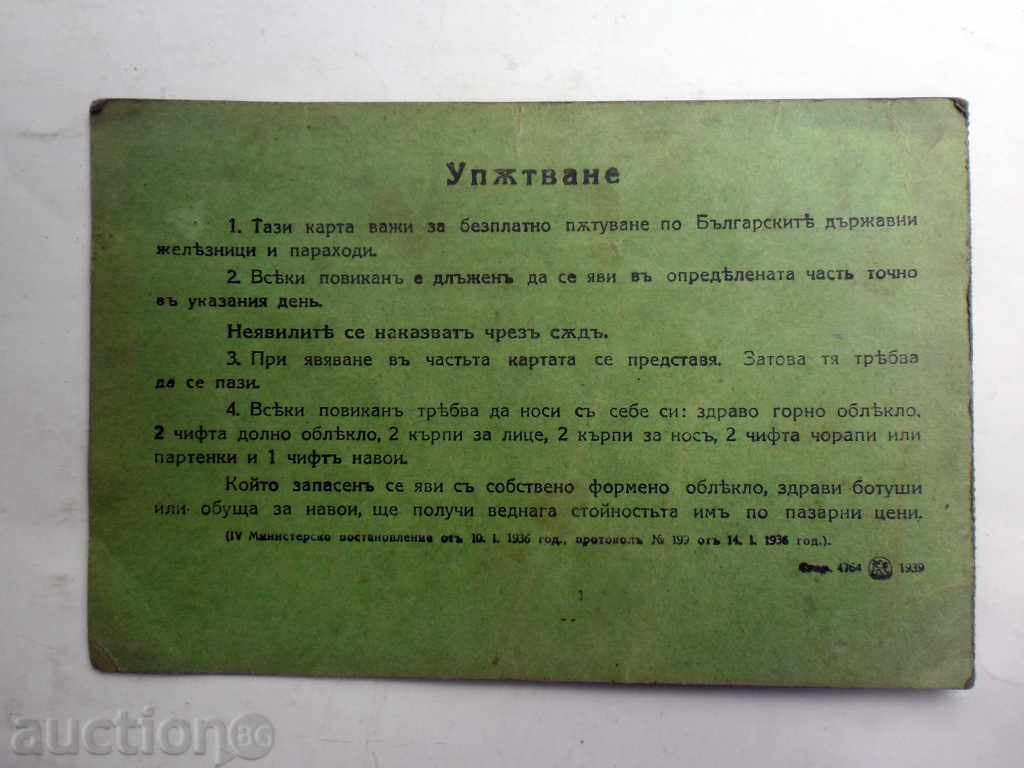 CALLING CARD - IN CASE OF MOBILIZATION with price 4.23 BGN | € 2.16 CALLING CARD - IN CASE OF MOBILIZATION with price 4.23 BGN | € 2.16