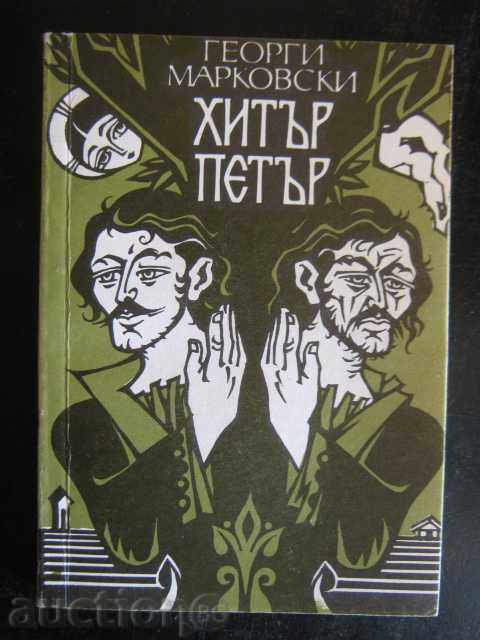 Book "Hitar Petar - Georgi Markovski" - 246 pages