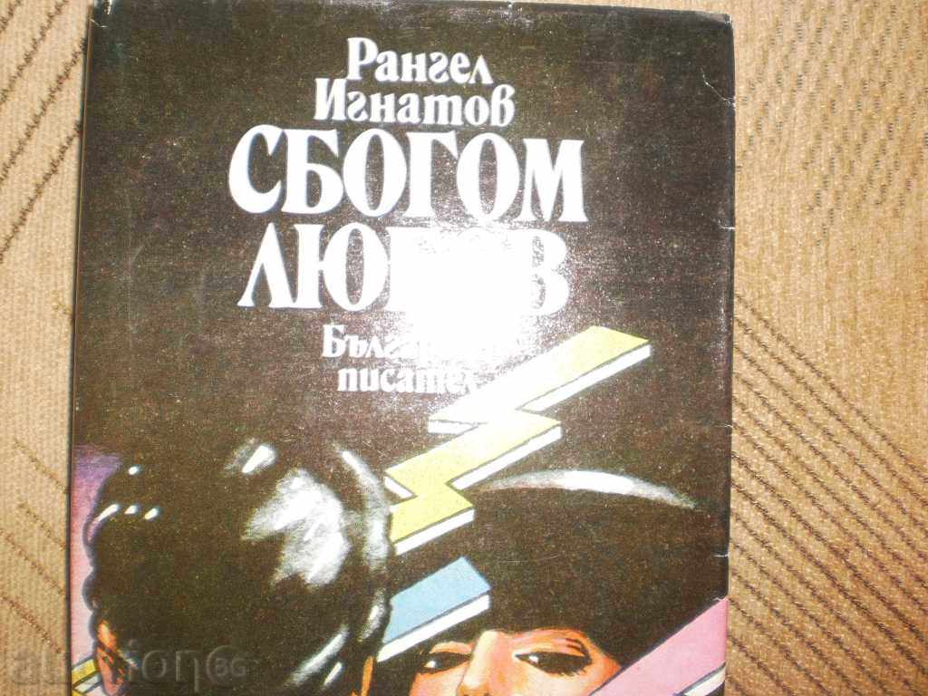 Rangel Ignatov - "Goodbye Love" with price 3.00 BGN | € 1.53