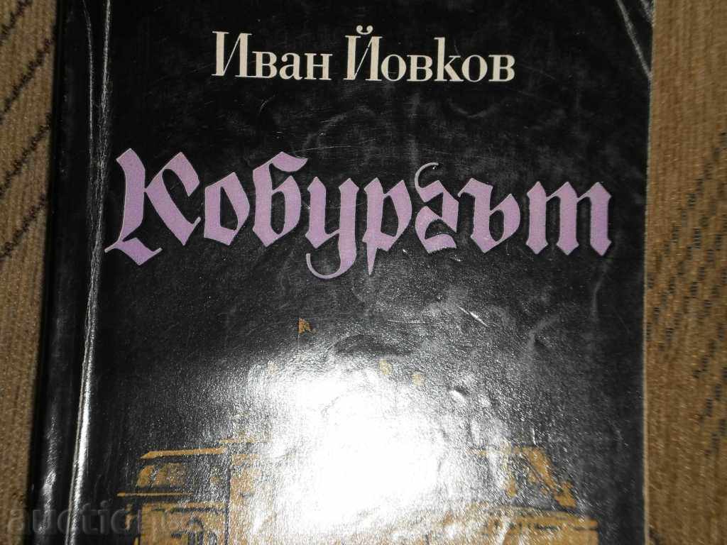 Ivan Yovkov - "The Coburg" with price 7.00 BGN | € 3.58 Ivan Yovkov - "The Coburg" with price 7.00 BGN | € 3.58