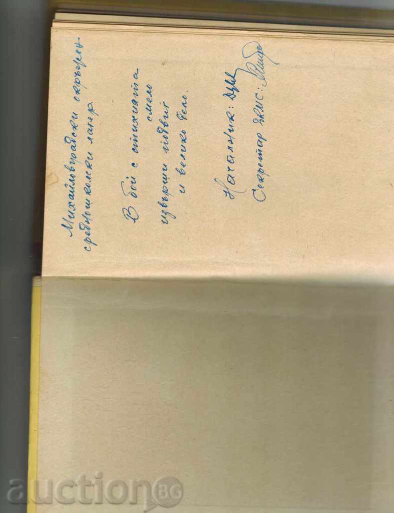 Auction START TO LIFE - ATANAS MANDADJIEV 1962 Auction START TO LIFE - ATANAS MANDADJIEV 1962