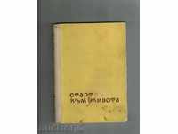 Ξεκίνημα στη ζωή - Ατανάς Mandadjieva 1962