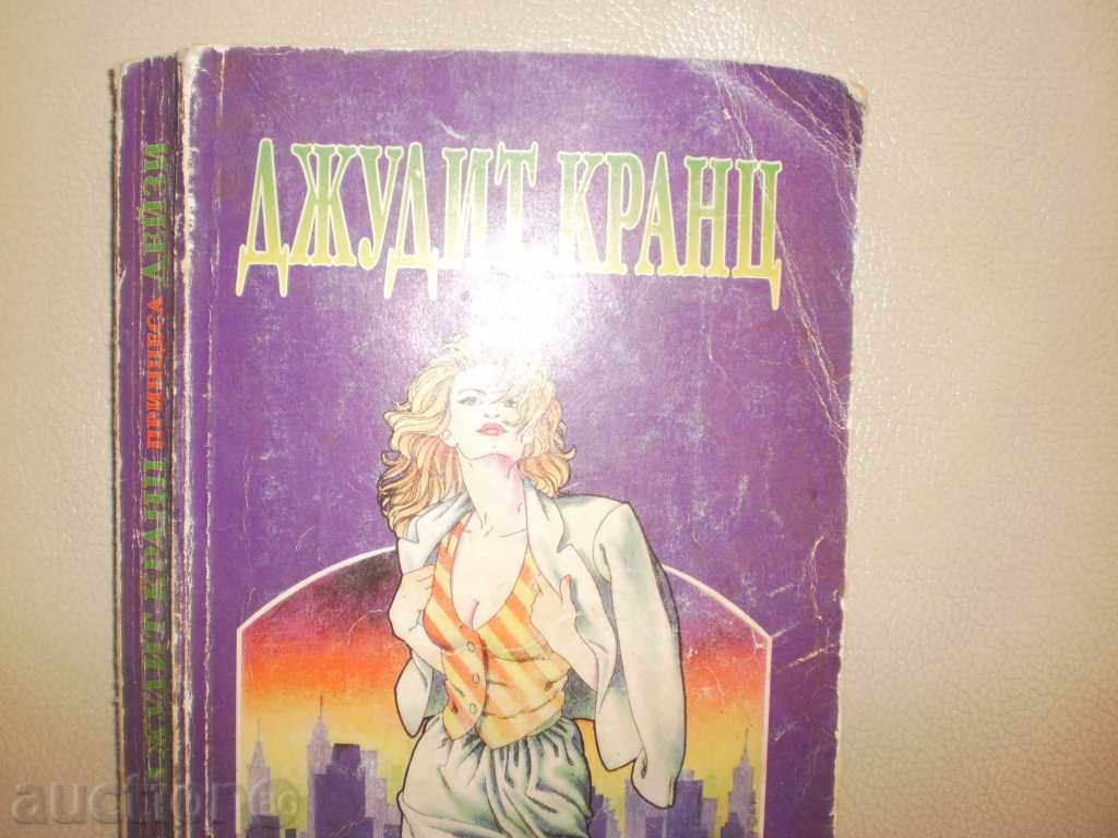 Judith Krantz - "Princess Daisy" with price 5.00 BGN | € 2.56 Judith Krantz - "Princess Daisy" with price 5.00 BGN | € 2.56