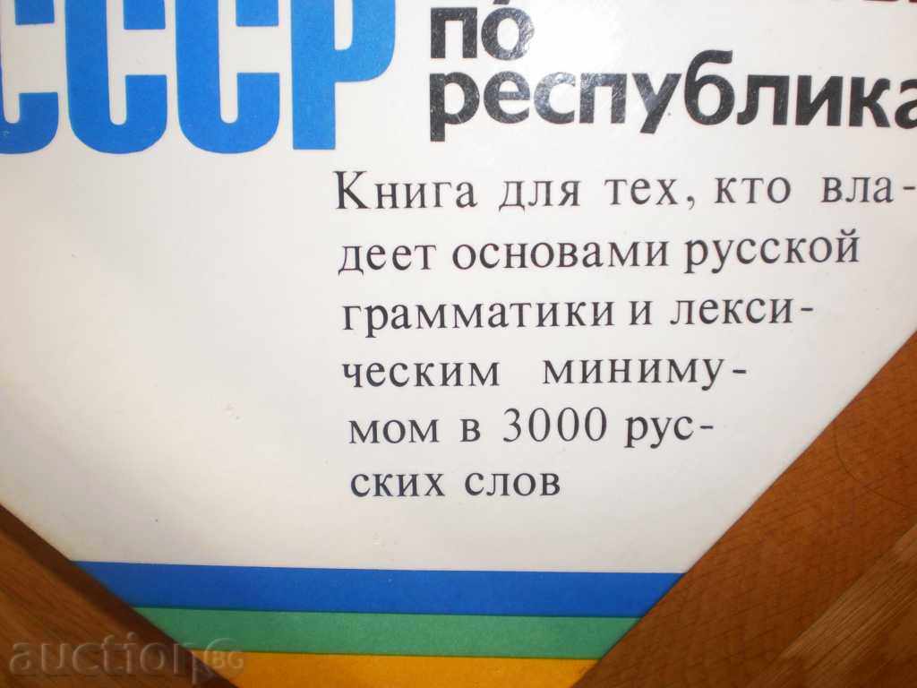 Знакомтесь -СССР- "Путешествие по републик" with price 12.00 BGN | € 6.14 Знакомтесь -СССР- "Путешествие по републик" with price 12.00 BGN | € 6.14