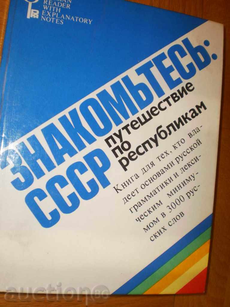 Znakomtesy-SSSR- "Puteshestvie în Respublika"