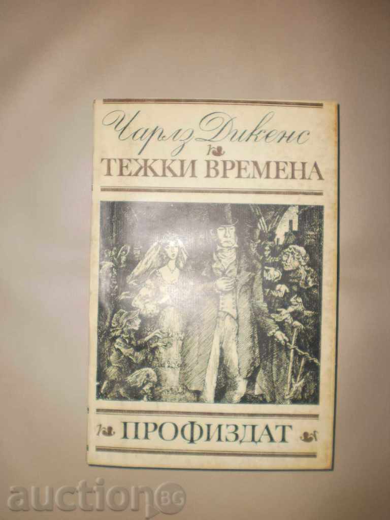 Charles Dikens- «Δύσκολοι καιροί» με τιμή 3.00 BGN | € 1.53 Charles Dikens- «Δύσκολοι καιροί» με τιμή 3.00 BGN | € 1.53