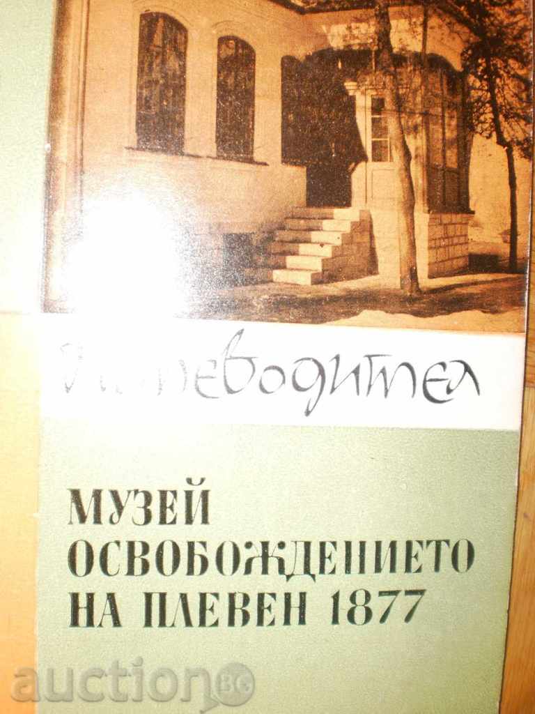 Museum "The Liberation of Pleven 1877" -Provoditel with price 5.00 BGN | € 2.56 Museum "The Liberation of Pleven 1877" -Provoditel with price 5.00 BGN | € 2.56