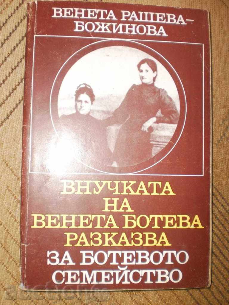 Veneta Rasheva-Bozhinova- "εγγονή Veneta Boteva λέει"