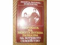 Veneta Rasheva-Bozhinova - "The granddaughter of Veneta Boteva tells"
