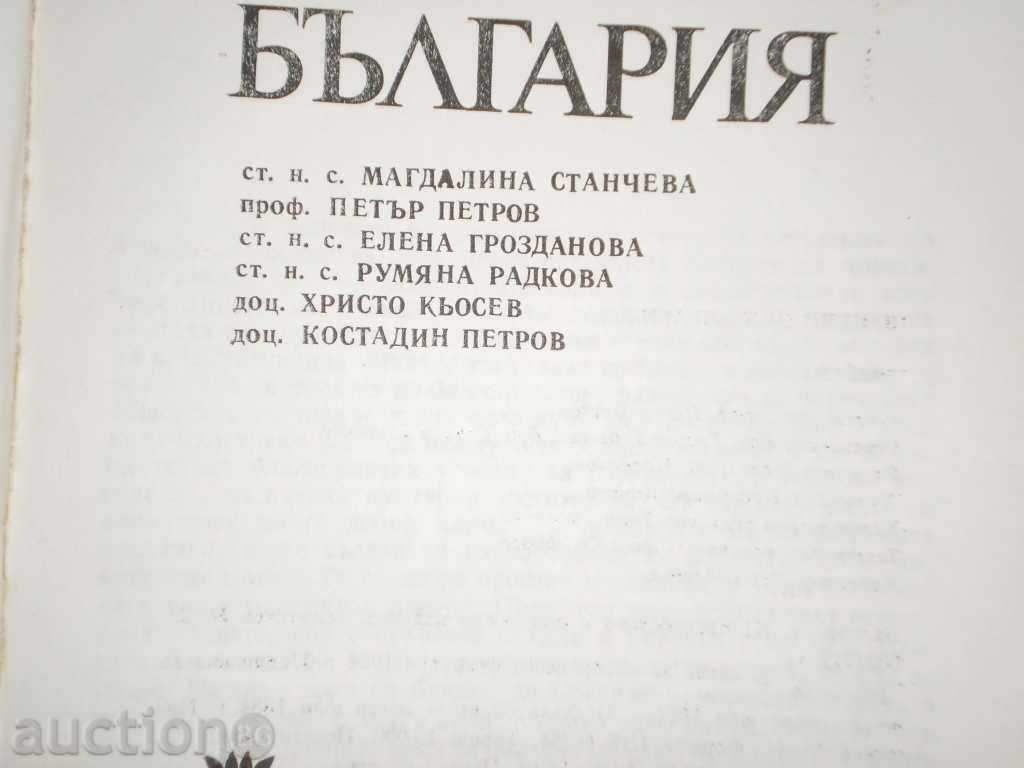 Talks about Bulgaria with price 5.00 BGN | € 2.56