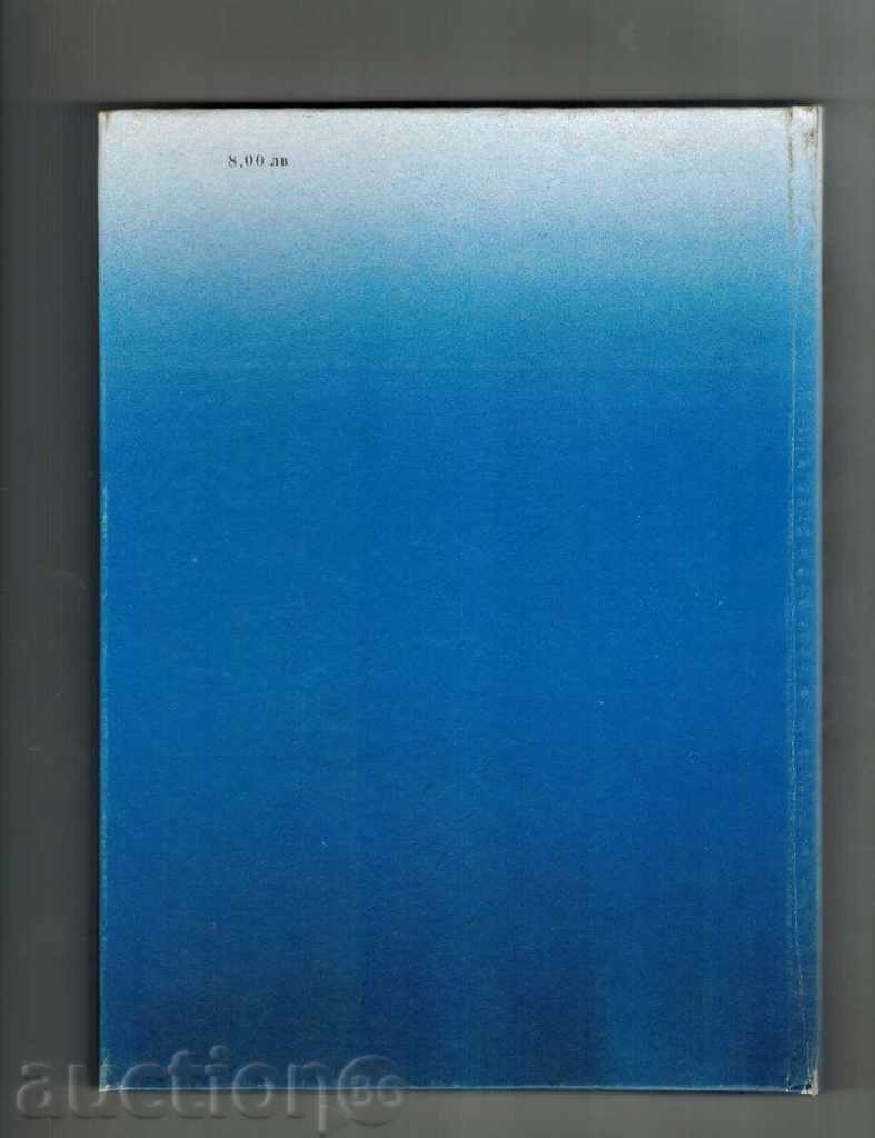 DIY - Ξέρετε πώς .. - Γ Balanski Κ.Λ.Π. με τιμή 10.00 BGN | € 5.11 DIY - Ξέρετε πώς .. - Γ Balanski Κ.Λ.Π. με τιμή 10.00 BGN | € 5.11