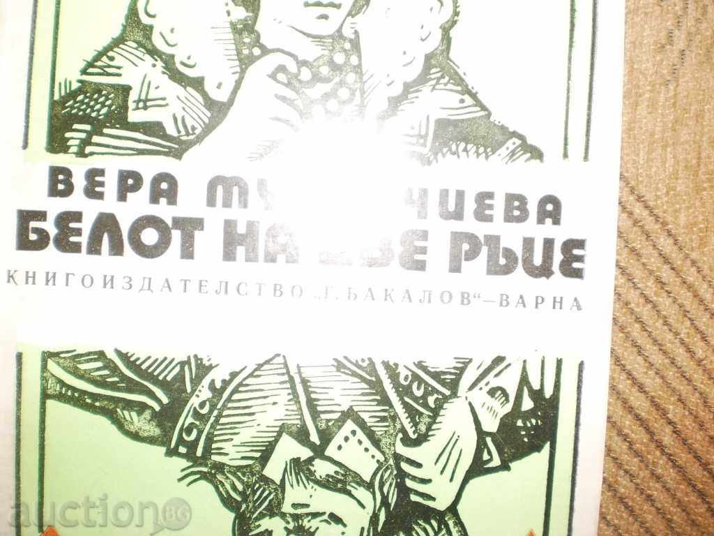 Vera Mutafchieva - "Two-hand Belot" with price 3.50 BGN | € 1.79 Vera Mutafchieva - "Two-hand Belot" with price 3.50 BGN | € 1.79