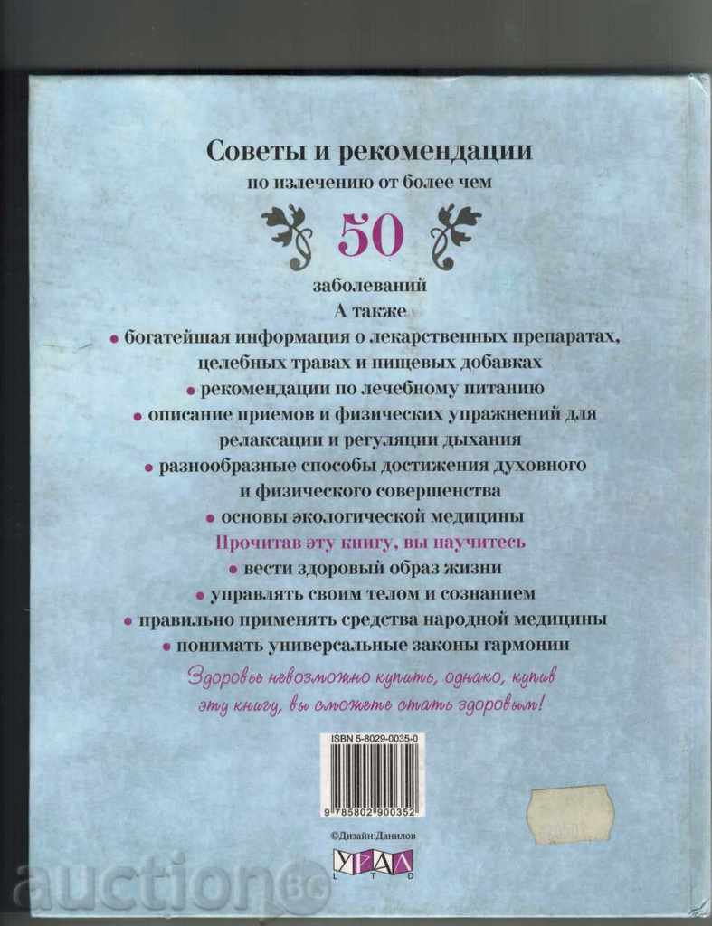 Medicina alternativa -ILYUSTRIRANA ENCICLOPEDIA / în limba rusă / cu preț 30.00 BGN | € 15.34 Medicina alternativa -ILYUSTRIRANA ENCICLOPEDIA / în limba rusă / cu preț 30.00 BGN | € 15.34