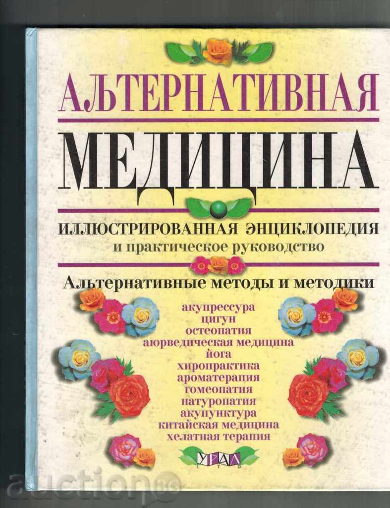 Medicina alternativa -ILYUSTRIRANA ENCICLOPEDIA / în limba rusă /