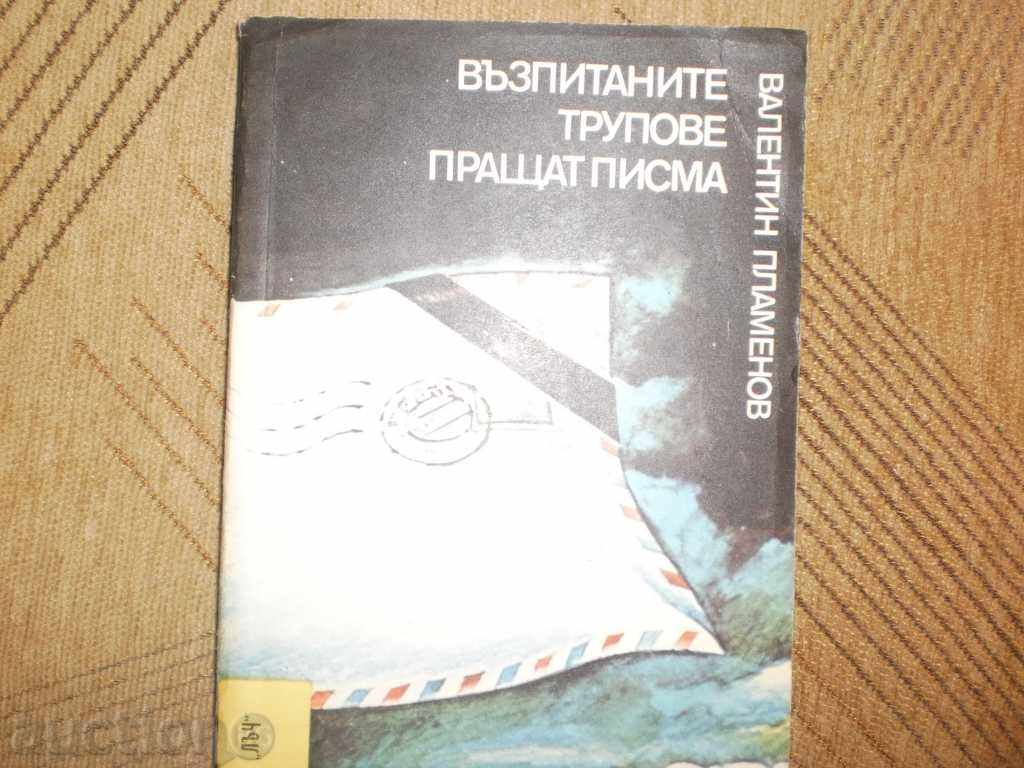 Valentin Plamenov - "Upbringing Corpses Send Letters" with price 3.00 BGN | € 1.53 Valentin Plamenov - "Upbringing Corpses Send Letters" with price 3.00 BGN | € 1.53