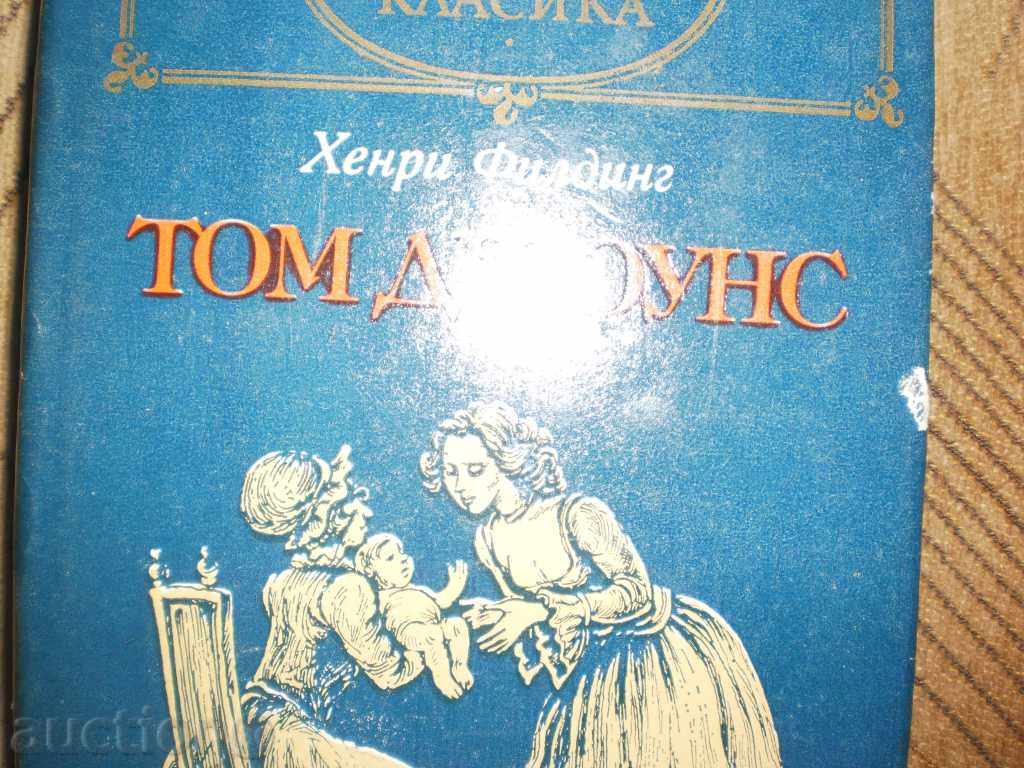 Henry Fielding - Tom Jones -1 vol with price 6.00 BGN | € 3.07 Henry Fielding - Tom Jones -1 vol with price 6.00 BGN | € 3.07