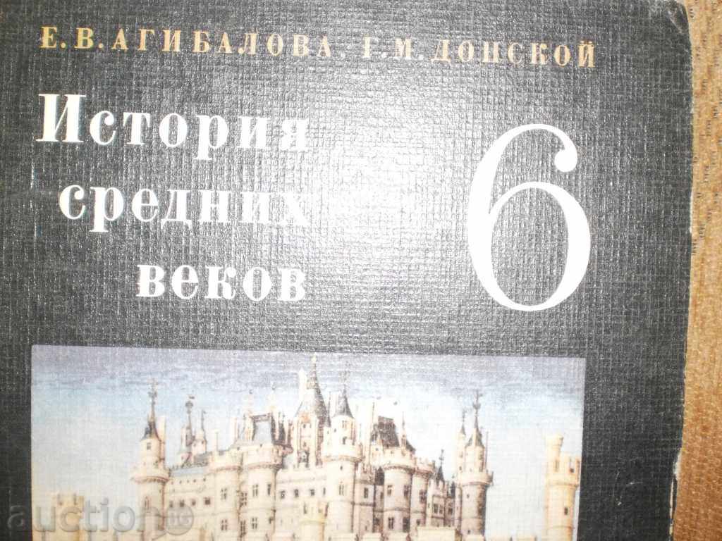 EAAgibalova, G.D. Donskoy - "History of the Middle Ages 6th Class" with price 5.00 BGN | € 2.56 EAAgibalova, G.D. Donskoy - "History of the Middle Ages 6th Class" with price 5.00 BGN | € 2.56