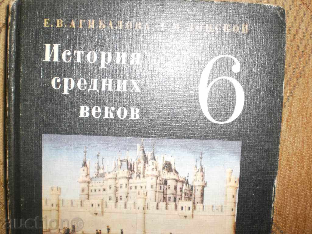 Auction EAAgibalova, G.D. Donskoy - "History of the Middle Ages 6th Class" Auction EAAgibalova, G.D. Donskoy - "History of the Middle Ages 6th Class"